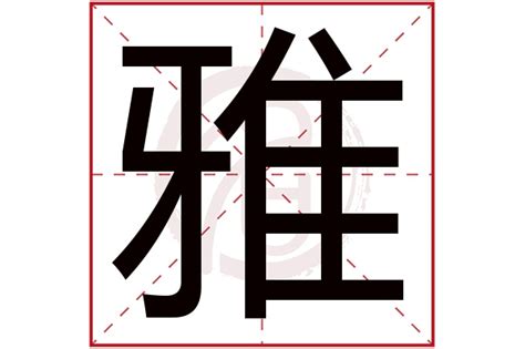 雅字的意思|雅的意思